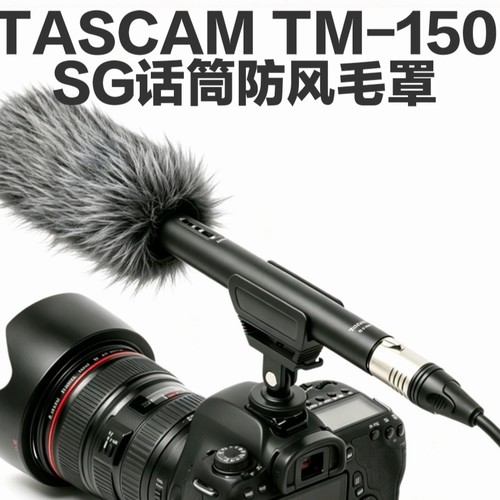 TASCAM TM-150SG 电容话筒降噪毛罩枪话筒防风毛衣咪罩保护毛毛套