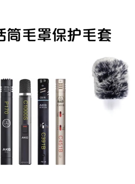 AKG爱科技P170 C1000S C391B C451B话筒降噪毛套麦克风防风毛毛套