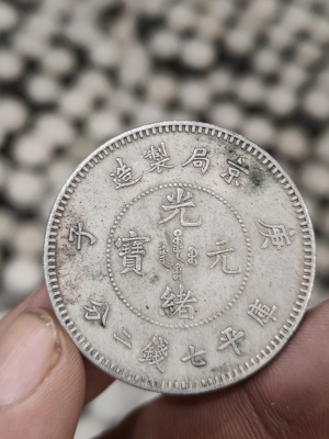 真品银元银币大洋京局制造光绪元宝罐装绿锈老包浆古董钱币收藏