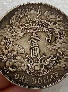 光绪元宝造币总厂纯银龙洋仿真品习俗风水摆件用收藏把玩大洋银元