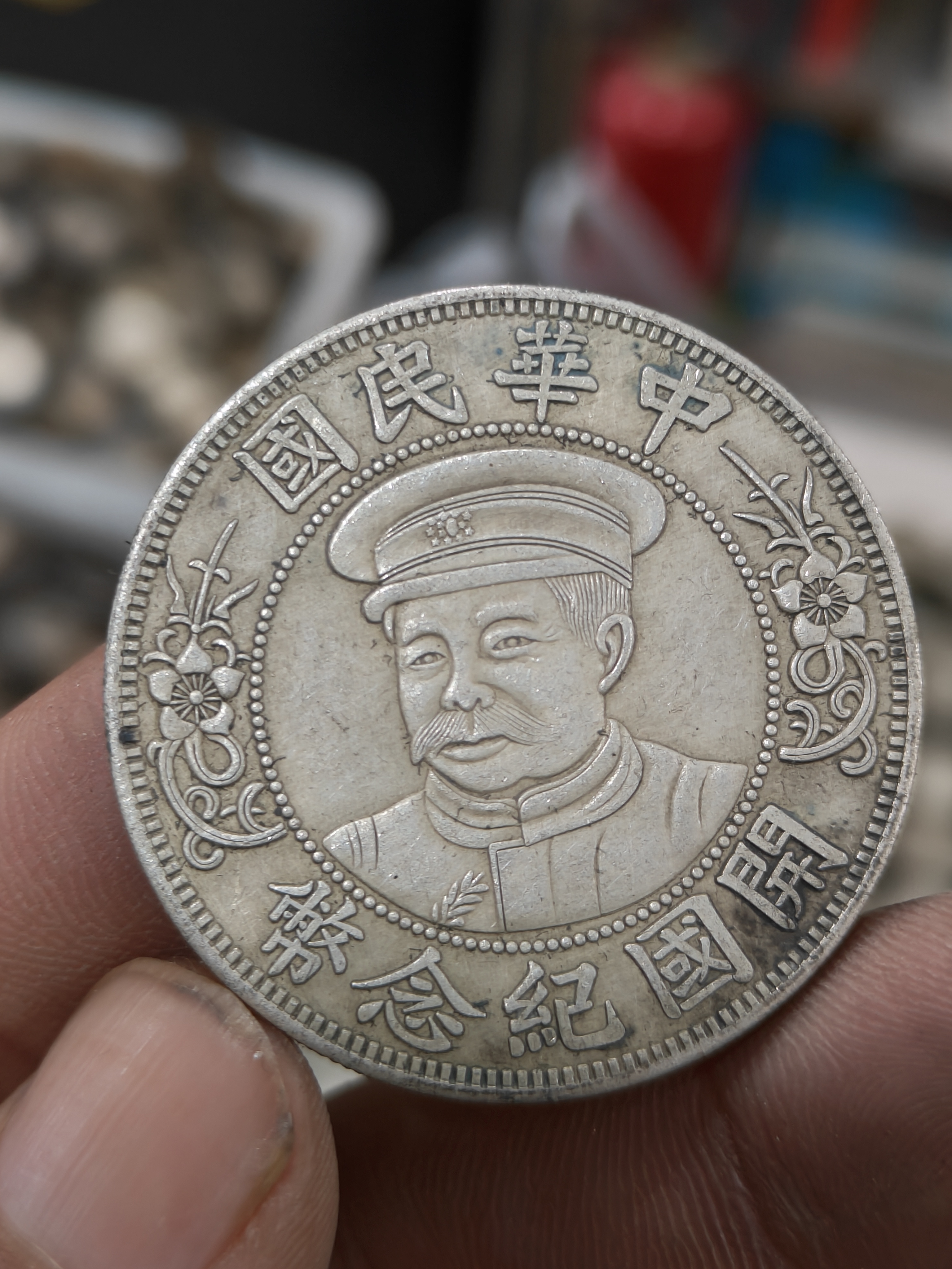 黎元洪开国纪念币银元壹圆可吹响翻面大洋绿锈包浆古钱币古玩收藏