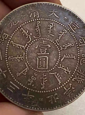 龙洋光绪元宝北洋造34年机械局龙版仿真品纯收藏银币大洋银元