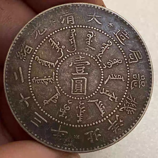 龙洋光绪元宝北洋造34年机械局龙版仿真品纯收藏银币大洋银元