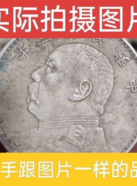 袁大头三年银元罐装绿锈银币大洋龙洋仿真品古钱币收藏