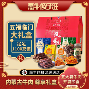 惠牛傻子旺五福临门牛肉干礼盒内蒙古特产牛肉零食大礼包1100克