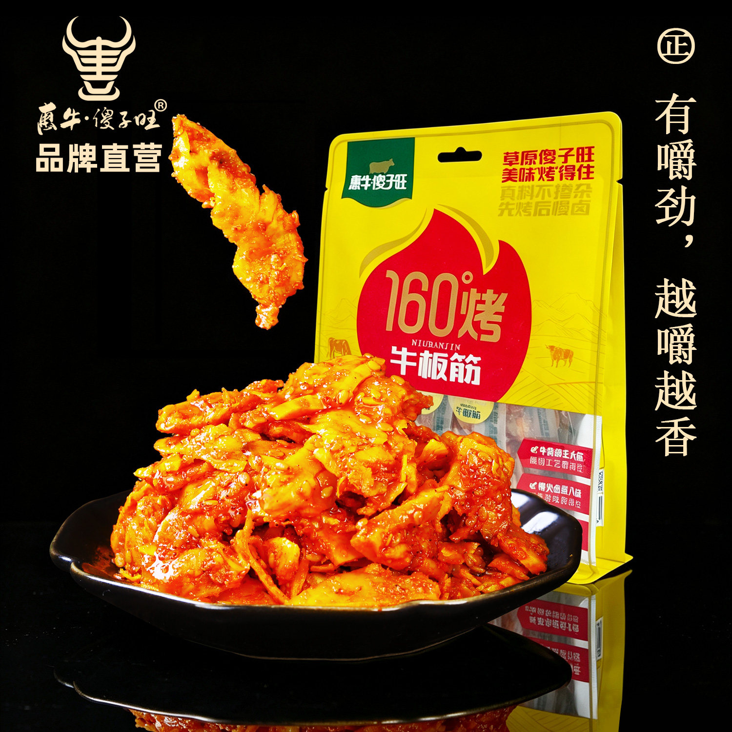 惠牛&middot;傻子旺 内蒙古牛板筋香辣休闲零食开袋即食500克 正品包邮