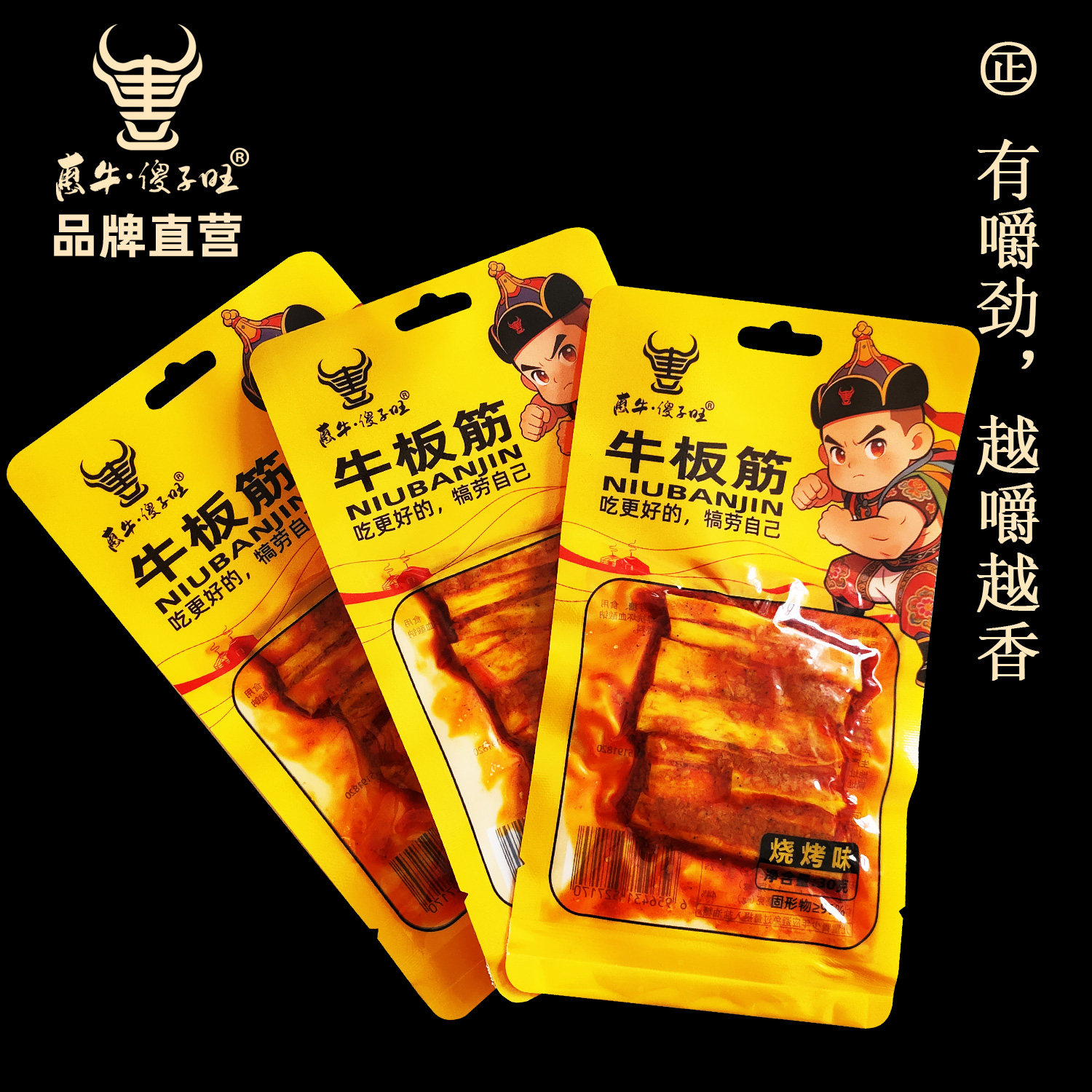 惠牛&middot;傻子旺 内蒙古牛板筋 即食特产零食 办公室便携装 正品包邮