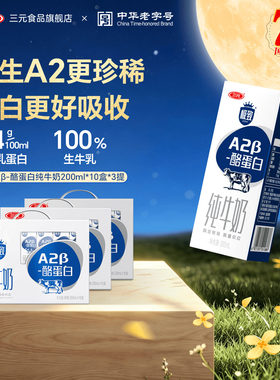 三元极致A2纯牛奶200ml*10盒*3提
