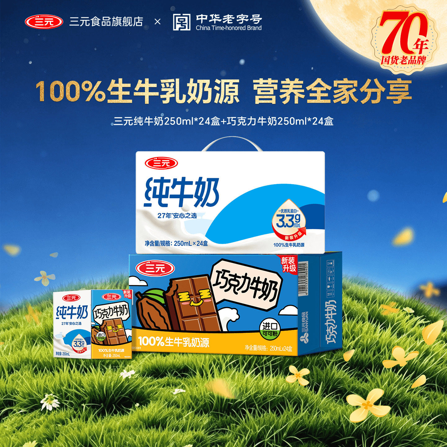 三元纯牛奶250ml*24盒+三元巧克力牛奶250ml*24盒组合装家庭分享