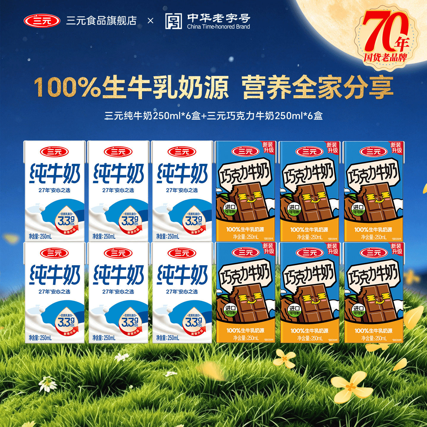三元3.3g纯牛奶250ml*6盒+巧克力牛奶250ml*6盒早餐奶尝鲜组合装