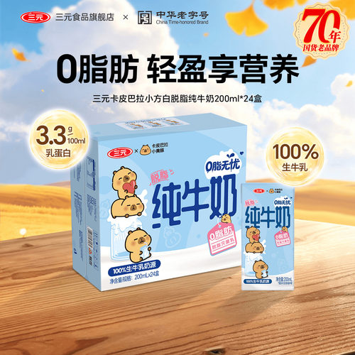 三元纯牛奶小方白脱脂牛奶200ml*24盒整箱装早餐儿童牛奶家庭分享