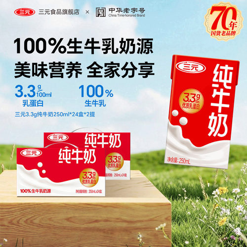 三元纯牛奶250ml*24盒*2提
