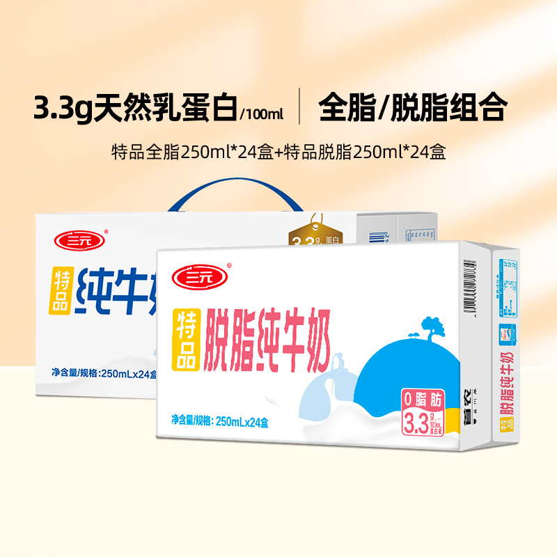 三元特品纯牛奶全脂脱脂组合装(全脂250ml*24盒+脱脂250mll*24盒)