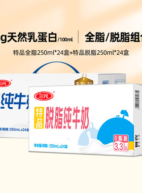 三元特品纯牛奶全脂脱脂组合装(全脂250ml*24盒+脱脂250mll*24盒)