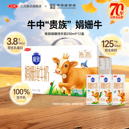 三元极致娟姗纯牛奶整提