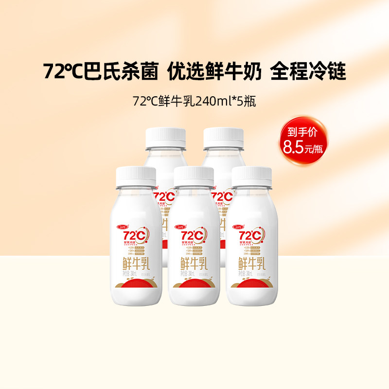 【预售5天发货】三元 72°度鲜牛乳巴氏杀菌低温鲜牛奶240ml*5瓶