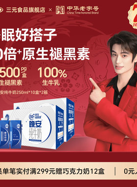 【送礼推荐】三元极 致晚安纯牛奶250ml*10盒*2提梦幻盖营养奶