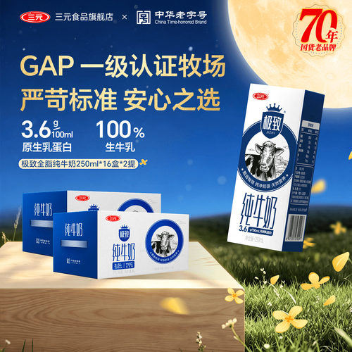 三元极致全脂纯牛奶32盒