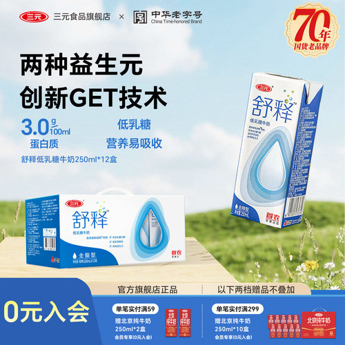 三元舒释低乳糖牛奶整提