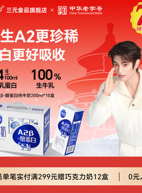 三元极致A2β-酪蛋白纯牛奶200ml*10盒整箱儿童学生营养早餐奶