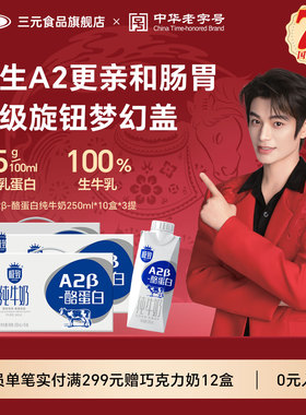 三元极致A2β-酪蛋白纯牛奶250ml*10盒*3提梦幻盖营养早餐奶 送礼