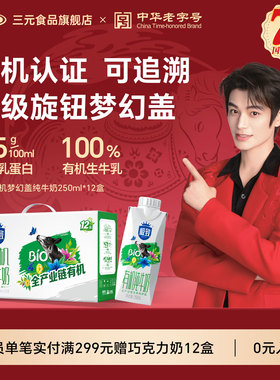 【送礼推荐】三元有机纯牛奶250ml*12盒礼盒装营养早餐奶