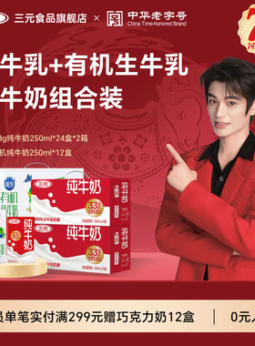 三元极 致有机纯牛奶250ml*12盒+三元纯牛奶2提 儿童营养早餐奶