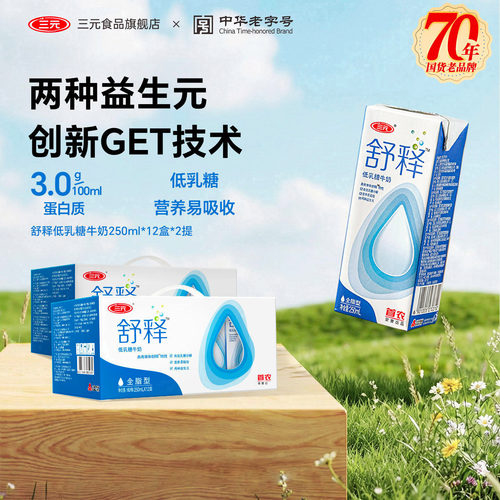 三元舒释奶低乳糖调制乳2提