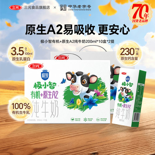 三元极小智有机A2纯牛奶2提