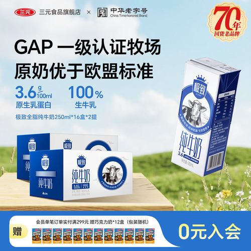 三元极 致全脂纯牛奶250ml*16盒*2提营养早餐奶 - 封面