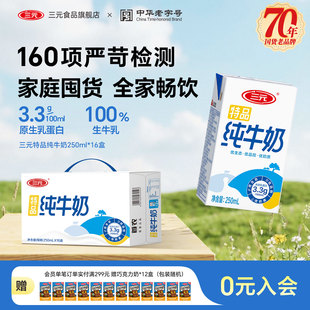 三元特品方白全脂纯牛奶250ml*16盒整提儿童营养奶