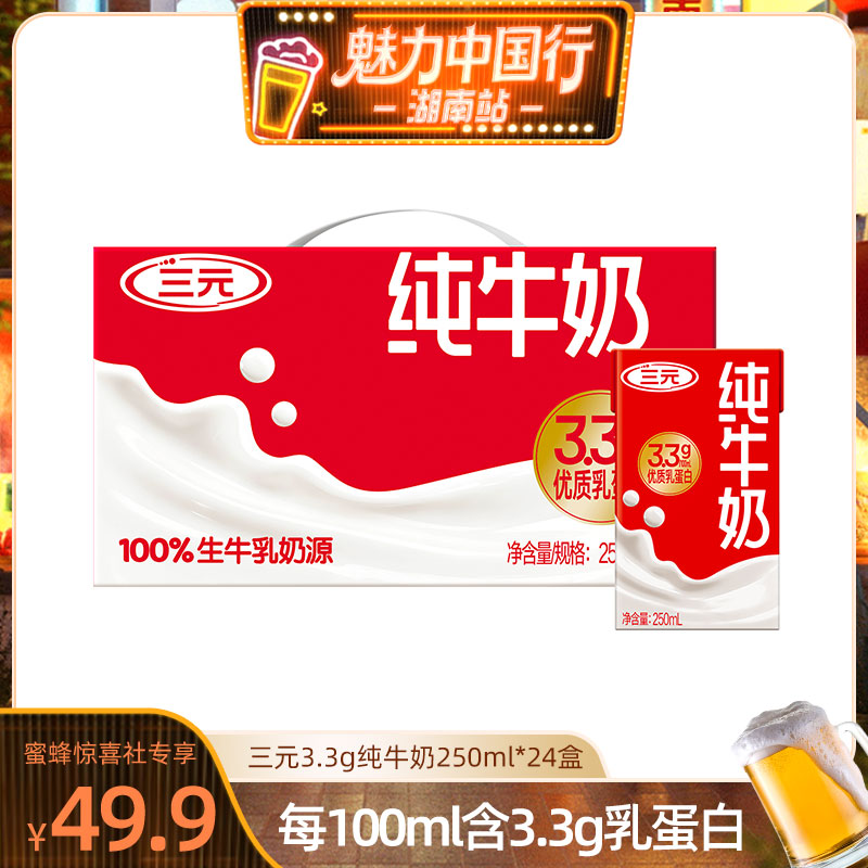 【三元专场】三元纯牛奶250ml*24盒整箱营养早餐奶