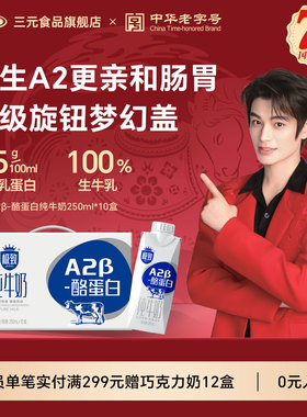 【送礼推荐】三元极致A2β-酪蛋白纯牛奶250ml*10盒梦幻盖早餐奶