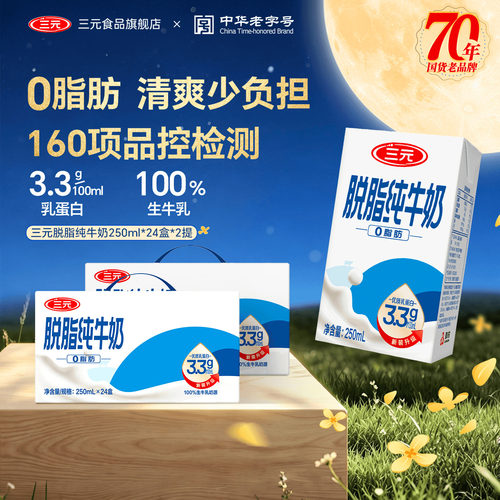 三元脱脂纯牛奶250ml*24盒*2提整箱