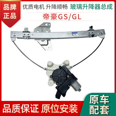 适用帝豪GS GL EC8 几何A GSe 几何C电动玻璃升降器总成车窗摇机