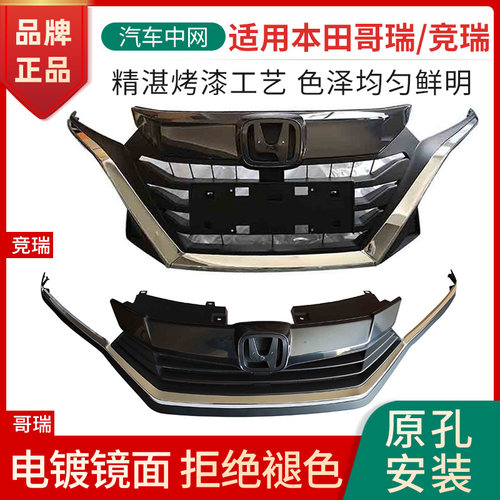 赋研本田本田哥瑞/竞瑞中网总成