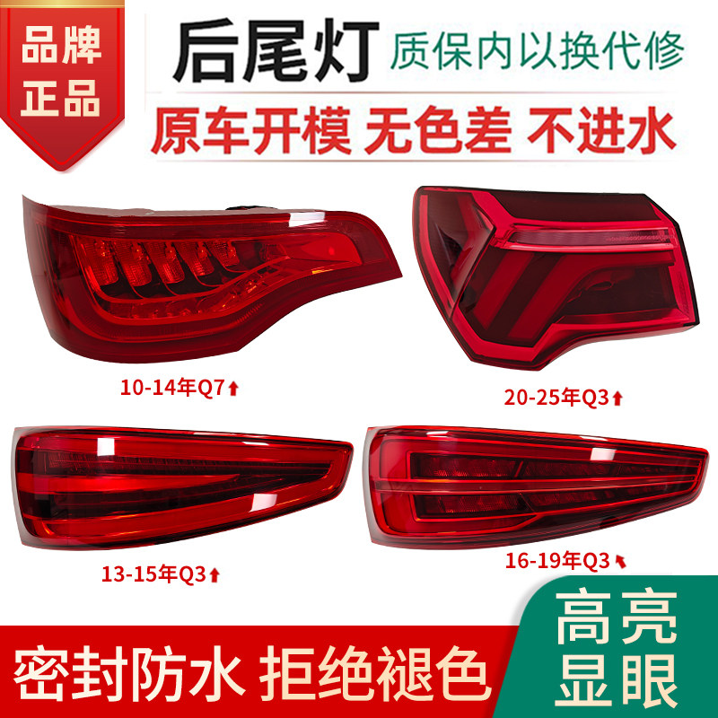 适用于奥迪Q3/Q7后尾灯总成