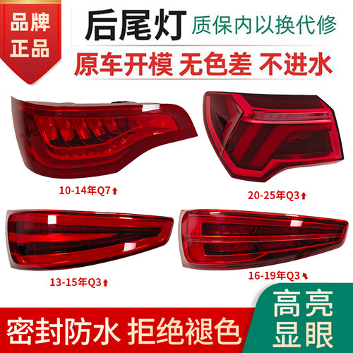 适用于奥迪Q3/Q7后尾灯总成
