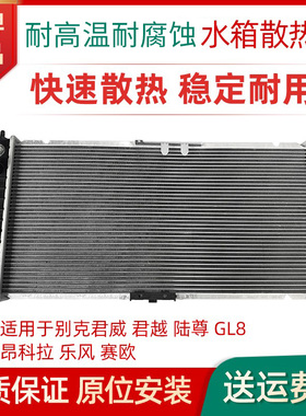 适用别克君威陆尊GL8水箱总成新君越散热器 新君越水箱总成