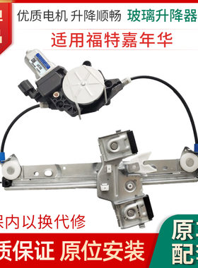 赋研福特嘉年华升降器总成