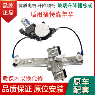 适用于福特嘉年华电动玻璃升降器支架总成高低配电动摇窗机电机