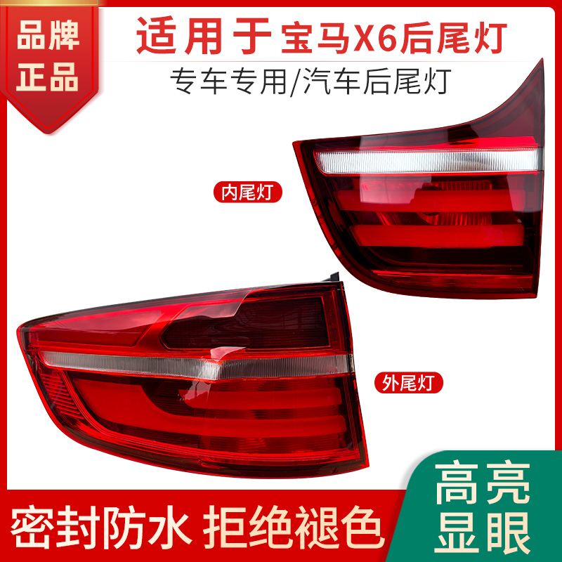 赋研适用于宝马X6后尾灯半总成