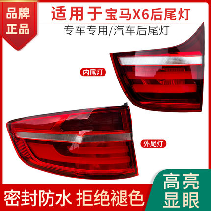适用于宝马X6后尾灯E71尾灯倒车灯内尾灯刹车灯转向灯外尾灯罩壳