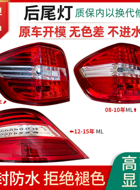 适用奔驰M级ML300后尾灯ML320 ML350 ML400总成ML550倒车灯壳W166