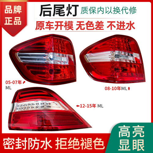 赋研适用奔驰M级ML尾灯