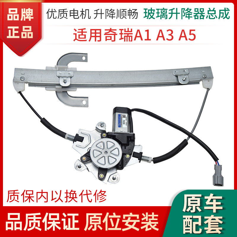 赋研奇瑞A1A3A5升降器总成