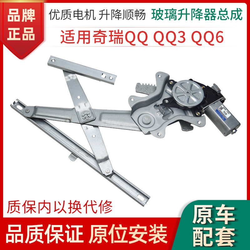 赋研奇瑞新QQQQ3QQ6升降器总成