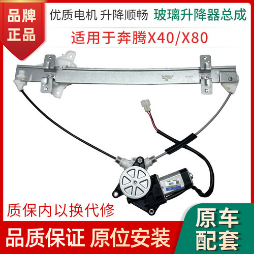 赋研奔腾X40/X80升降器总成