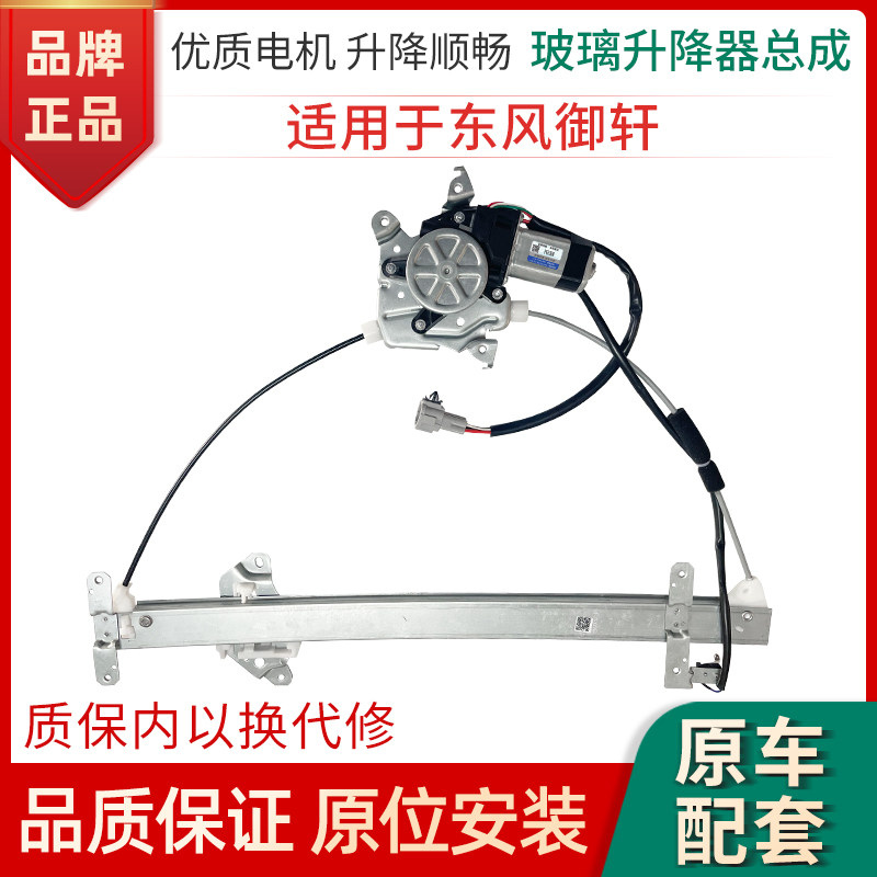 赋研适用于东风御轩升降器总成