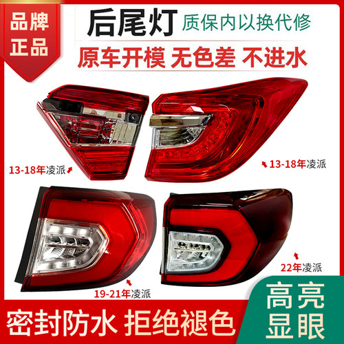 赋研适用于凌派后尾灯壳罩子